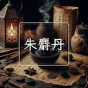 朱麝丹