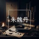 朱魏丹