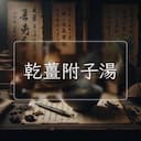 乾薑附子湯