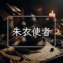 朱衣使者