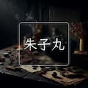 朱子丸