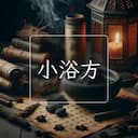 小浴方