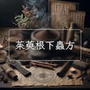 茱萸根下蟲方