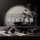 茱萸根下蟲酒