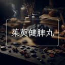 茱萸健脾丸