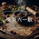 茱萸六一散