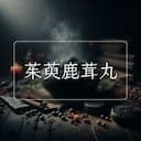 茱萸鹿茸丸