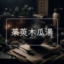 茱萸木瓜湯