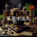 茱萸木瓜丸