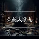 茱萸人參丸