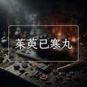 茱萸已寒丸
