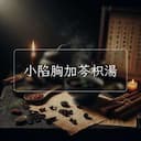 小陷胸加芩枳湯