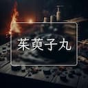 茱萸子丸