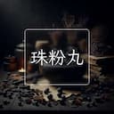 珠粉丸
