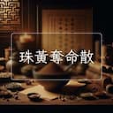 珠黃奪命散