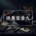 珠黃紫香丸