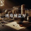 珠母補益方