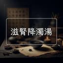 滋腎降濁湯