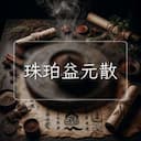 珠珀益元散