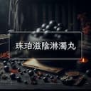 珠珀滋陰淋濁丸