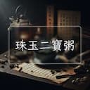 珠玉二寶粥