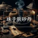 珠子辰砂丹