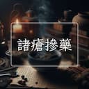 諸瘡摻藥