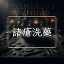 諸瘡洗藥