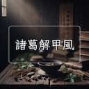 諸葛解甲風