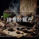 諸葛卧龍丹