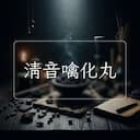 清音噙化丸