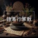 諸葛行軍散