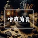 諸疽瘡膏