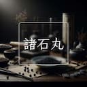諸石丸
