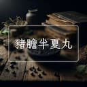 豬膽半夏丸