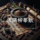清陽柳華散