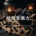 豬膽套藥方