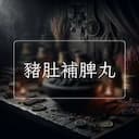 豬肚補脾丸