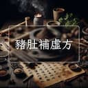 豬肚補虛方