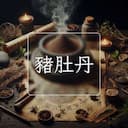 豬肚丹