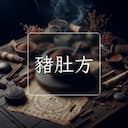 豬肚方