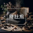 豬肚煎