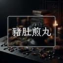 豬肚煎丸