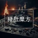 豬肚糜方