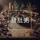 豬肚粥