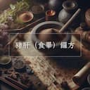 豬肝（食畢）饠方