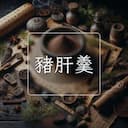 豬肝羹