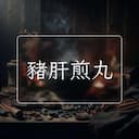 豬肝煎丸