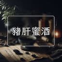 豬肝蜜酒