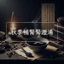 秋季補腎腎瀝湯